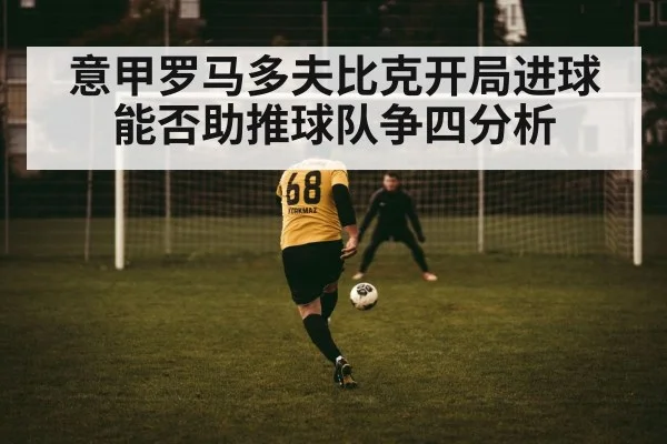 意甲罗马多夫比克开局进球能否助推球队争四分析
