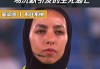 kaiyun平台-7名伊朗女足运动员中又有1人改变主意了，回国成了艰难的选择